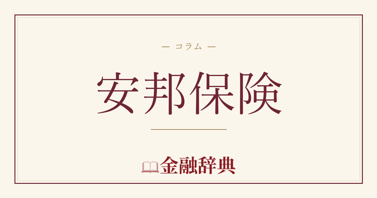 安邦保険の解説
