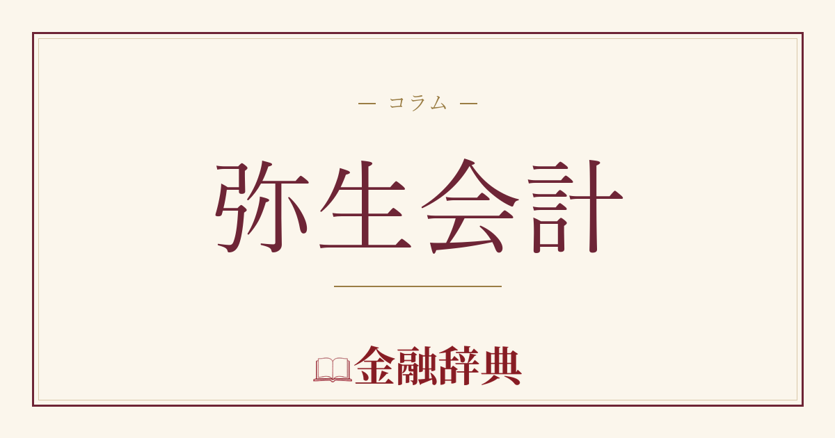 弥生会計の解説