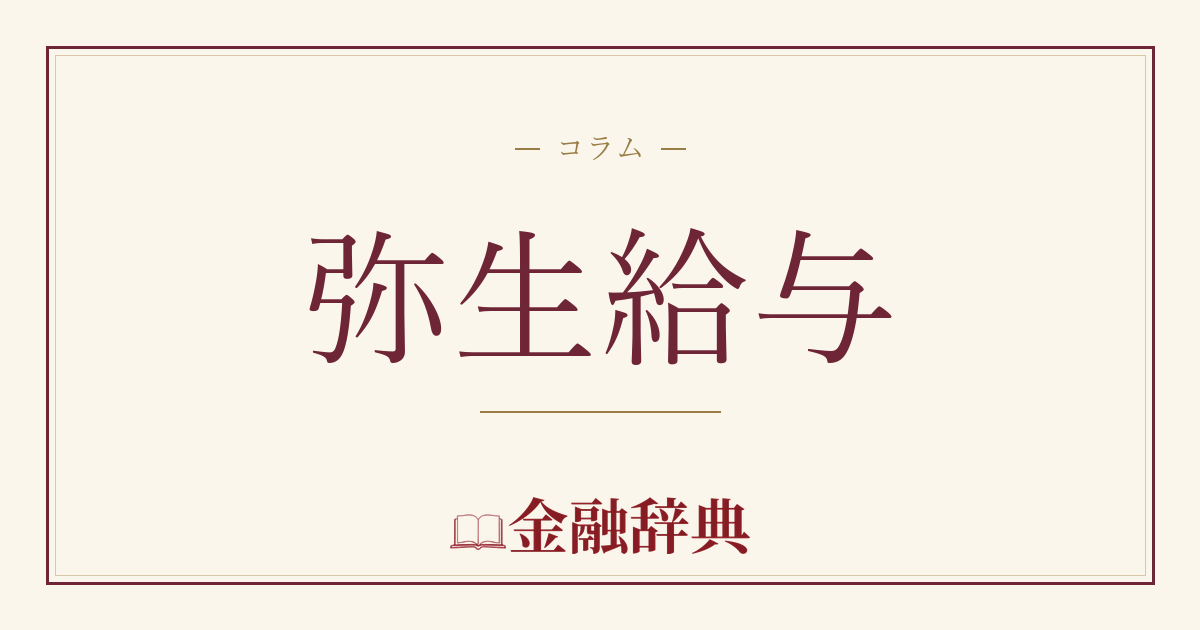 弥生給与の解説