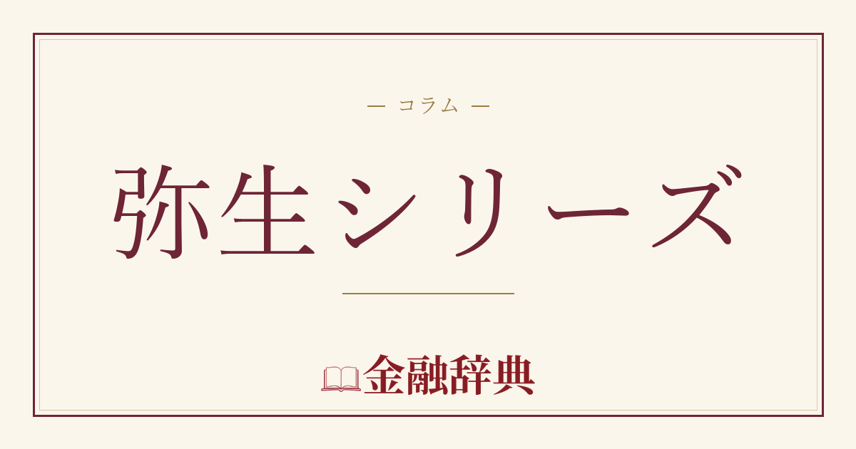 弥生シリーズの解説