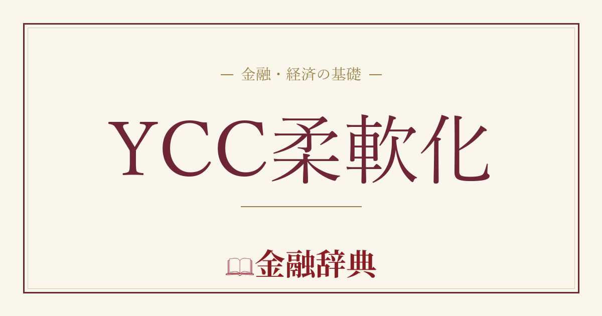 YCC柔軟化の解説