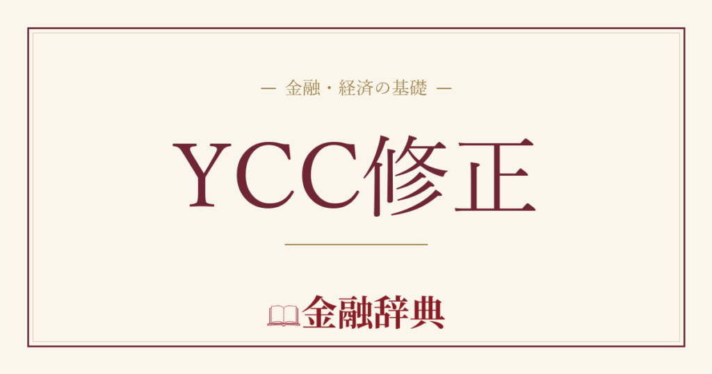 YCC修正の解説
