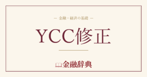 YCC修正の解説