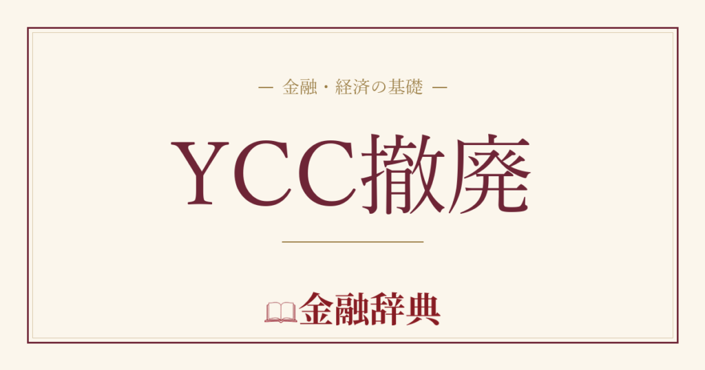 YCC撤廃の解説