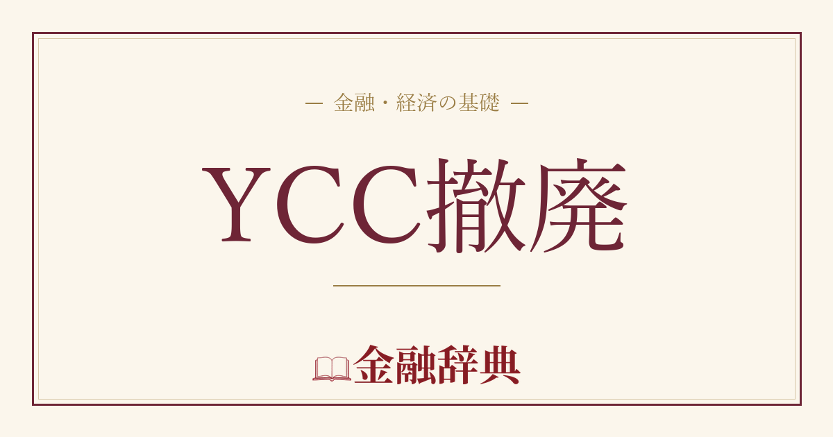 YCC撤廃の解説