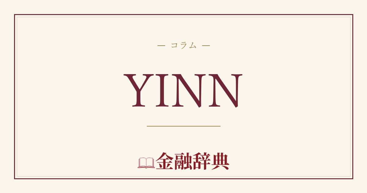 YINNの解説