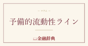 予備的流動性ラインの解説