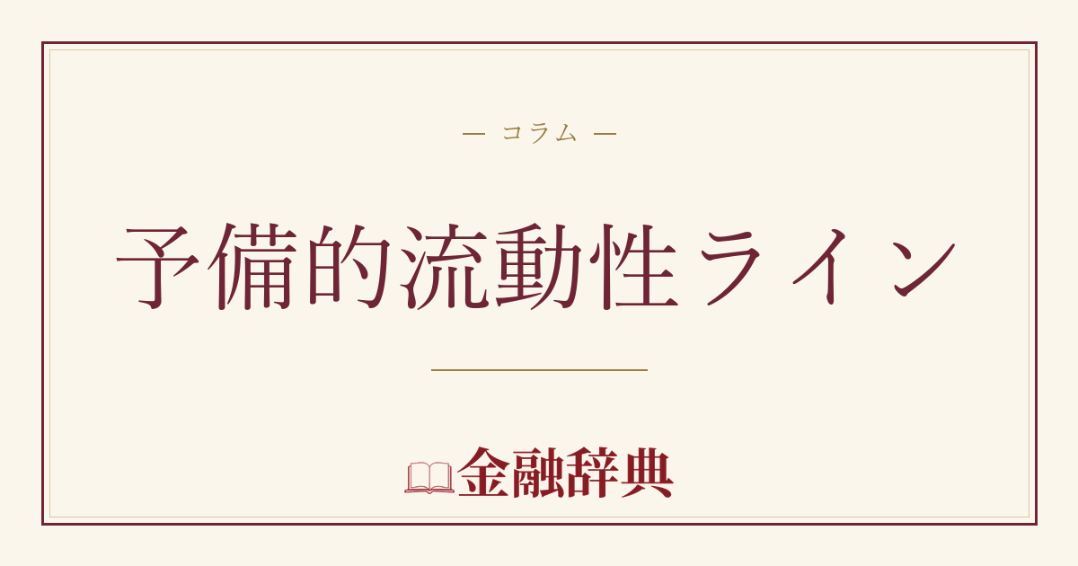 予備的流動性ラインの解説