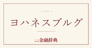 ヨハネスブルグの解説