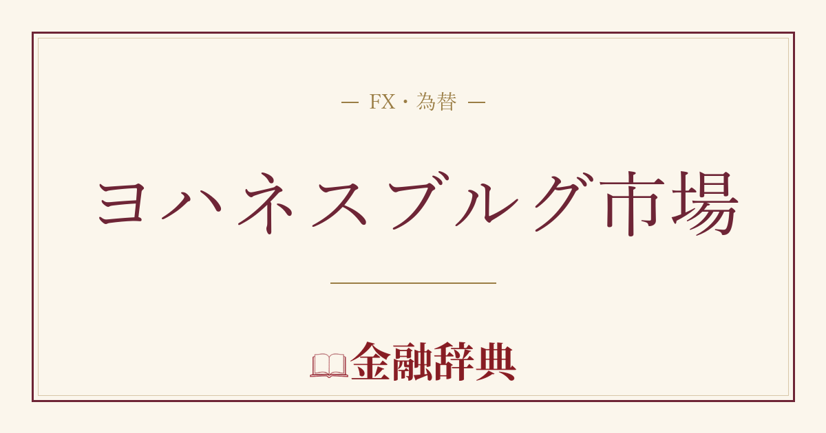 ヨハネスブルグ市場の解説
