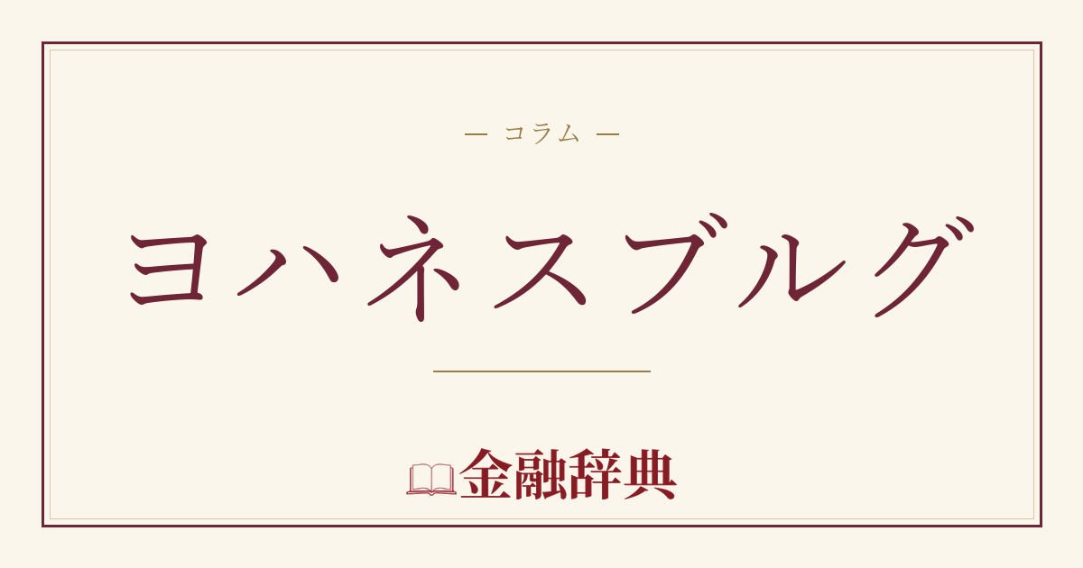 ヨハネスブルグの解説