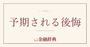 予期される後悔の解説