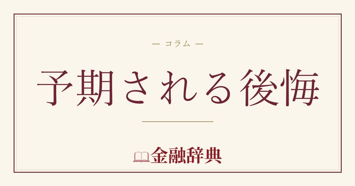 予期される後悔の解説