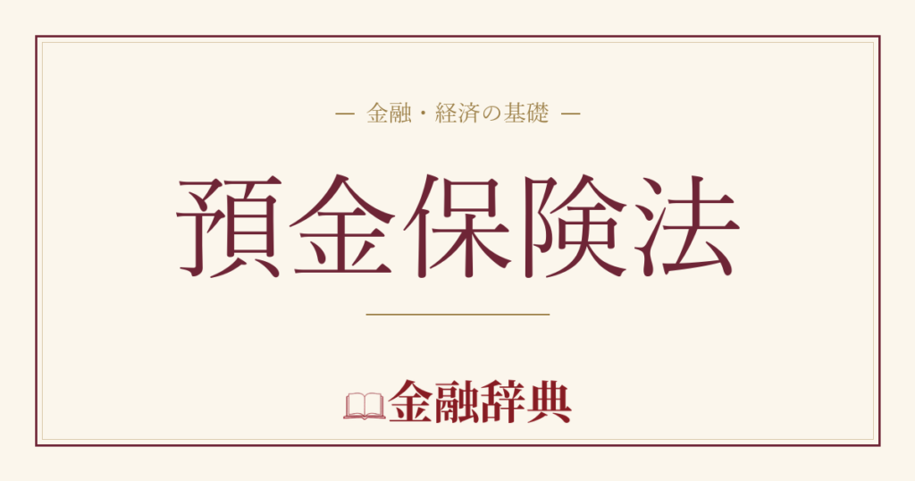 預金保険法の解説