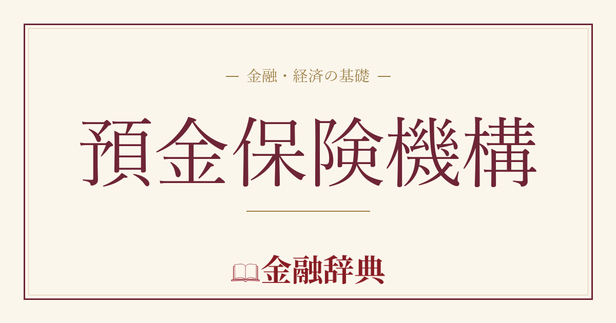 預金保険機構の解説