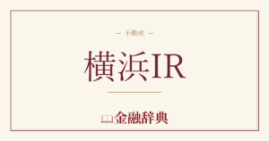 横浜IRの解説
