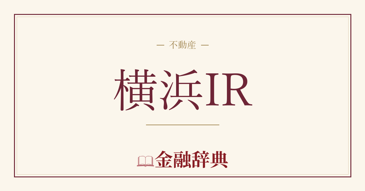 横浜IRの解説