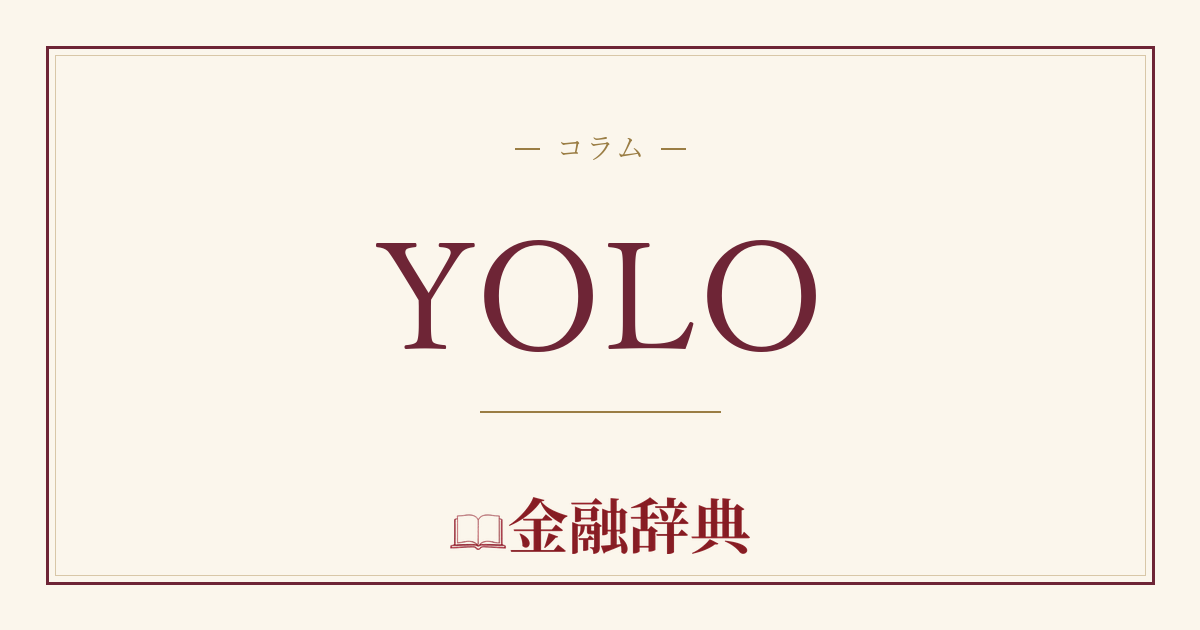 YOLOの解説