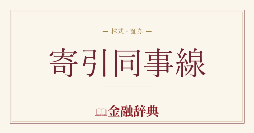 寄引同事線の解説
