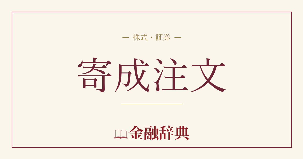 寄成注文の解説