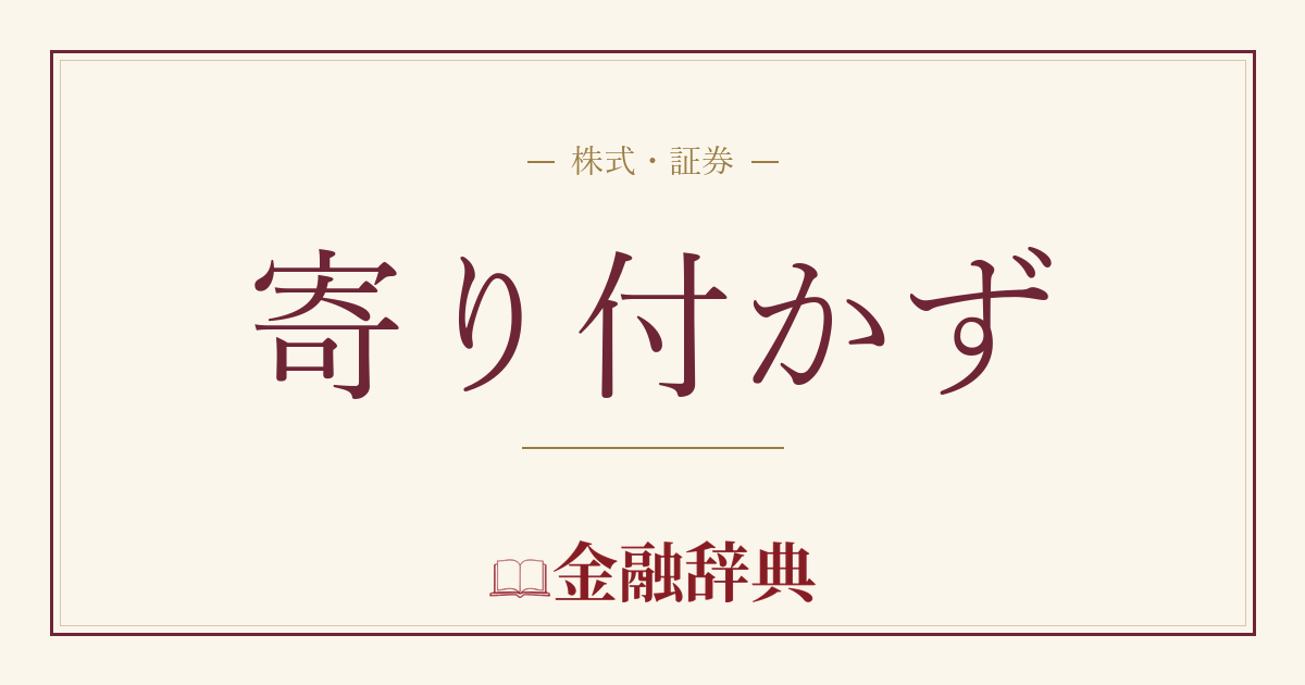 寄り付かずの解説