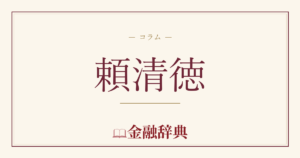 頼清徳の解説