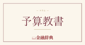 予算教書の解説