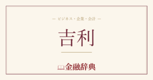 吉利の解説