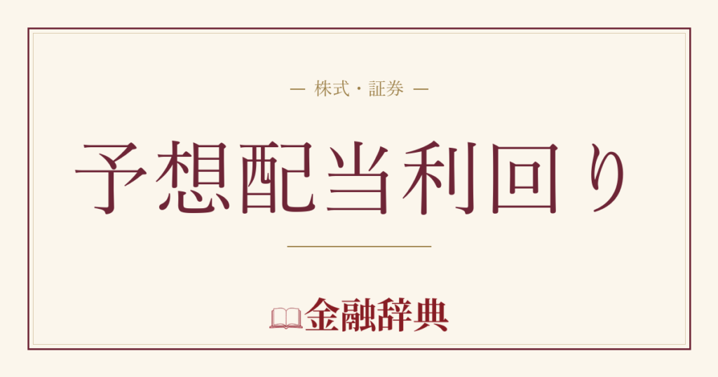 予想配当利回りの解説