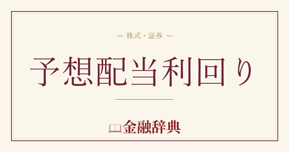 予想配当利回りの解説