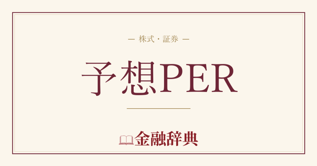 予想PERの解説