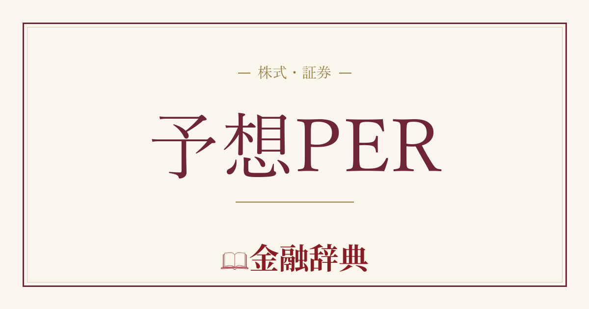 予想PERの解説