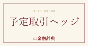 予定取引ヘッジの解説