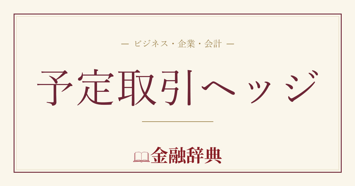 予定取引ヘッジの解説