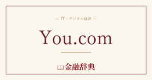You.comの解説