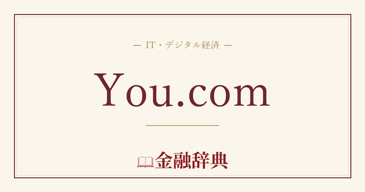 You.comの解説