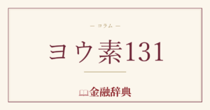 ヨウ素131の解説