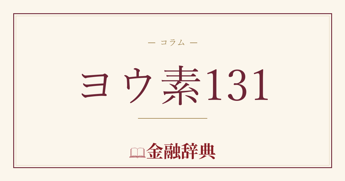 ヨウ素131の解説