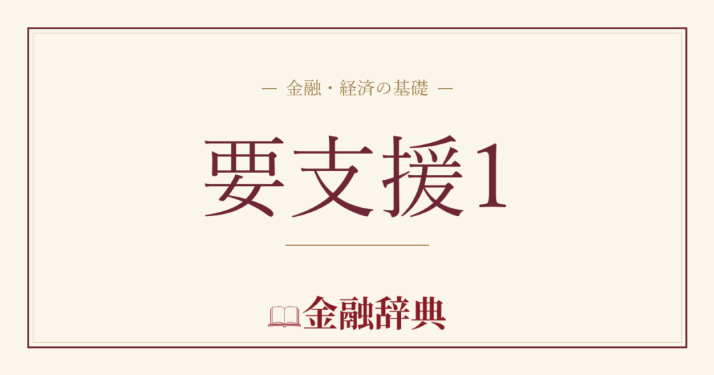 要支援1の解説