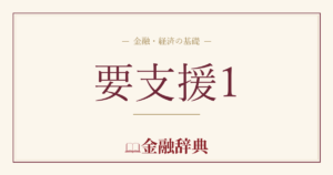要支援1の解説