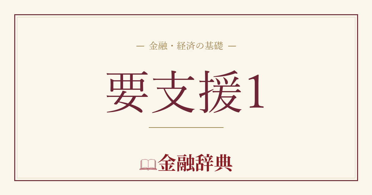 要支援1の解説