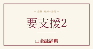 要支援2の解説