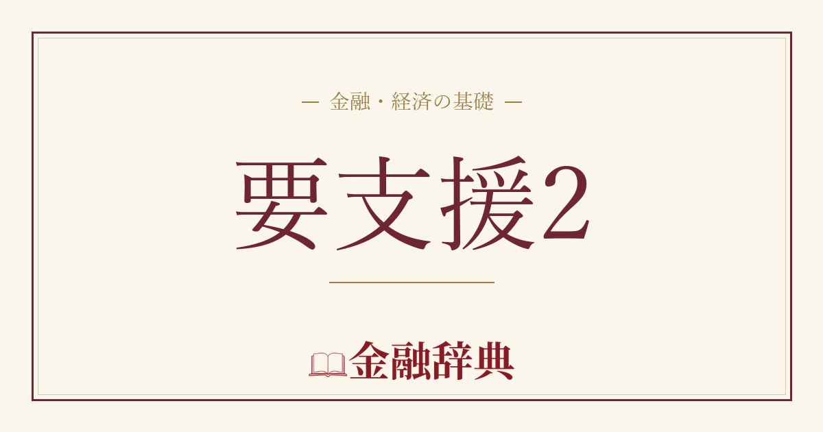 要支援2の解説