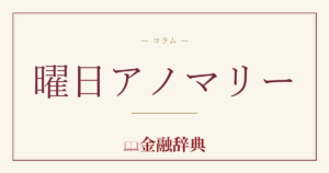 曜日アノマリーの解説