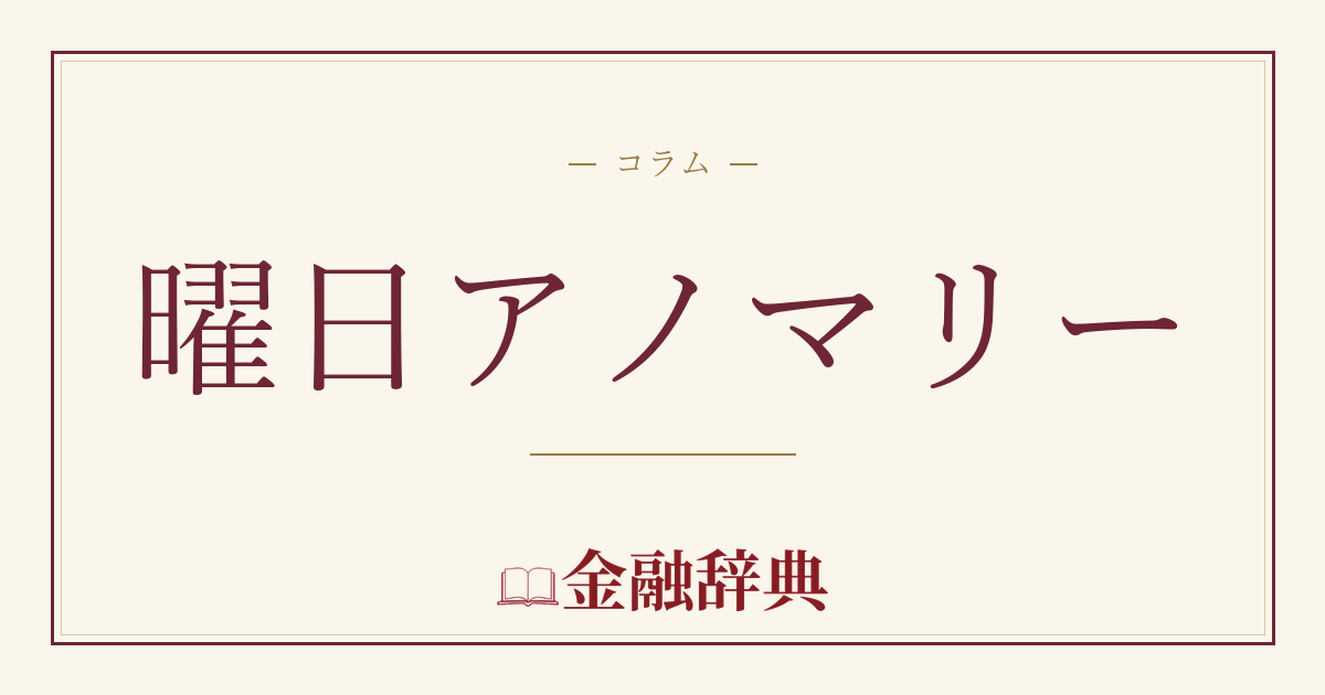 曜日アノマリーの解説