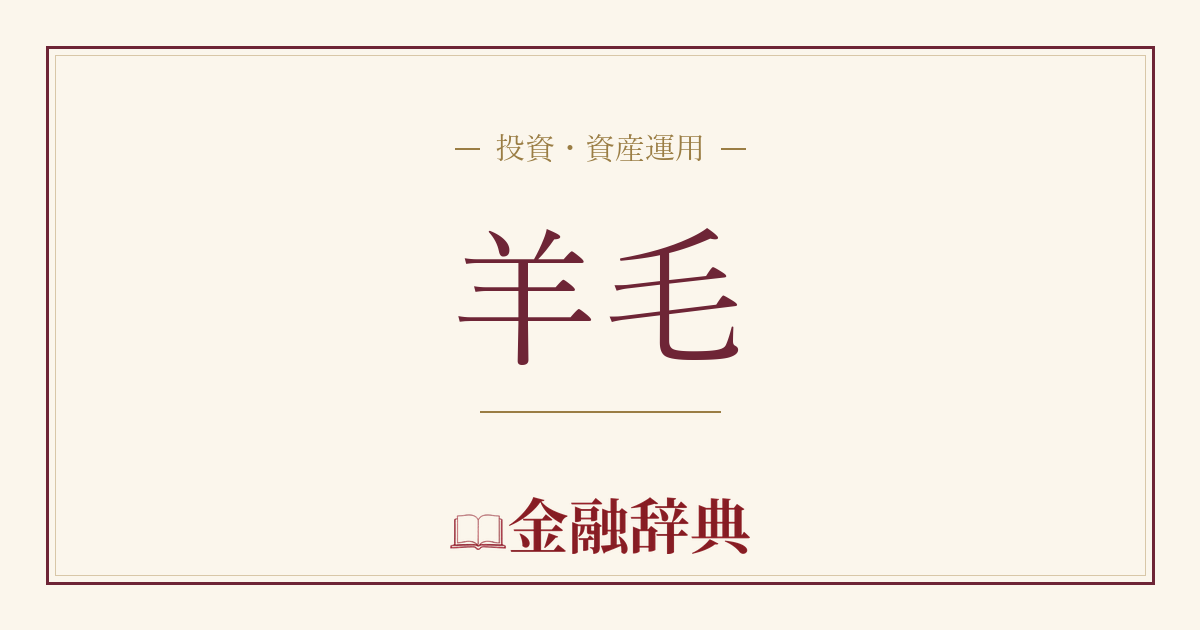 羊毛の解説