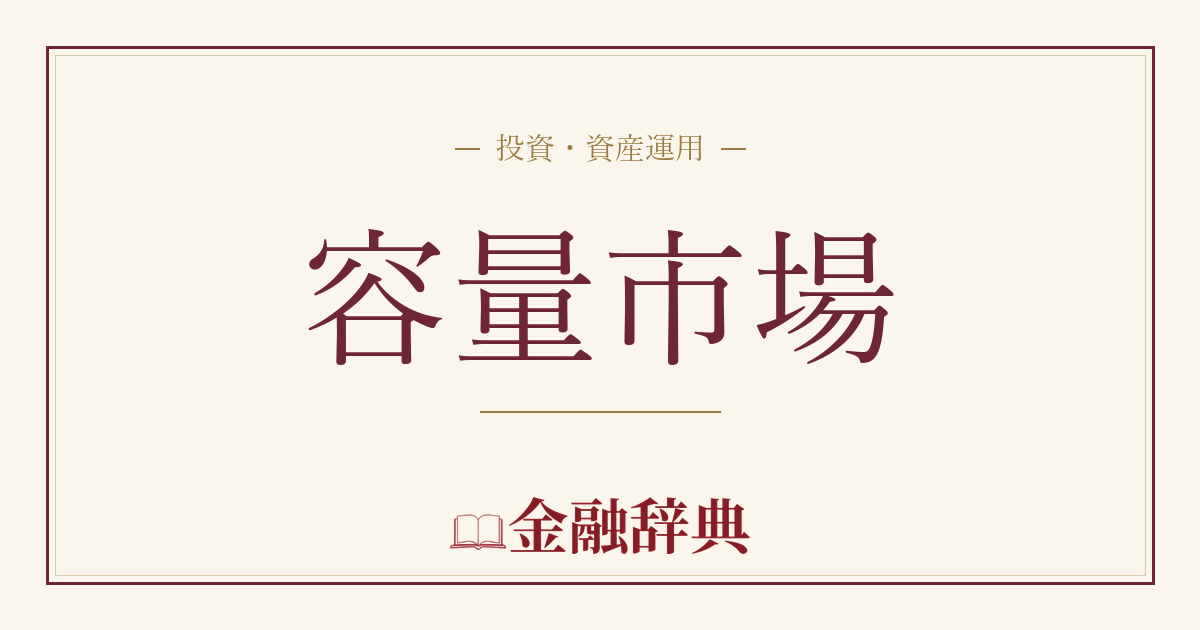 容量市場の解説