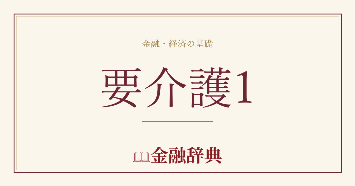 要介護1の解説