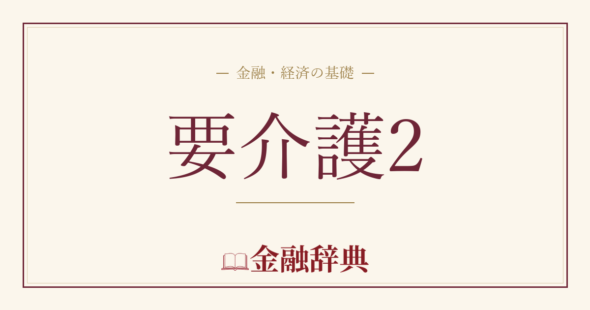 要介護2の解説