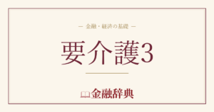 要介護3の解説
